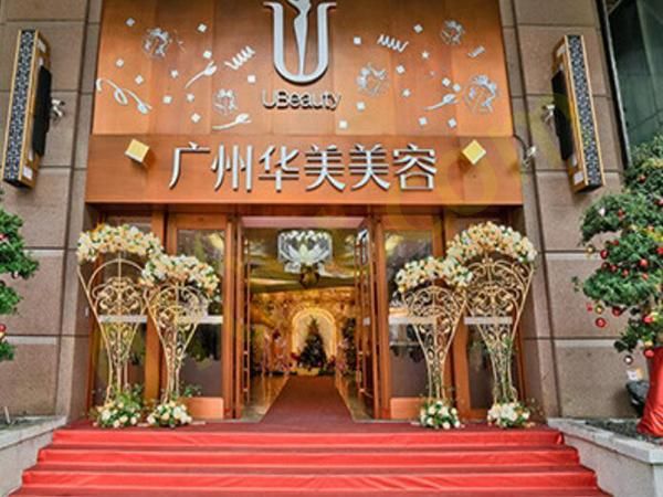 1694675895298495.jpg 广州华美医疗美容医院.jpg
