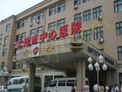 大连中心医院美容科好不好？有专家医生信息和医院资料！