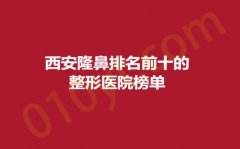 西安隆鼻排名前十的整形医院榜单，高一生、杏仁、艾美，榜上有名，实至名归！