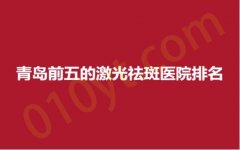 青岛前五的激光祛斑医院排名，海英、美益、倾之美，新鲜出炉，内附详情！