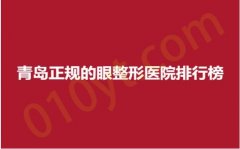 青岛正规的眼整形医院排行榜，缤悦容、蓝石、波罗蜜，高人气医院，口碑测评！