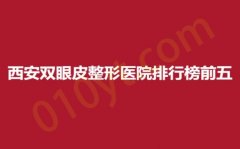 西安双眼皮整形医院排行榜前五，博医、诺颜、国际医学，实力铸就典范！