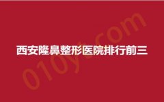 西安隆鼻整形医院排行前三，爱丁、俪时代、臻美，内附详情，建议收藏~