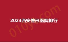 2023西安整形医院排行，桃夭、施尔绮、绿港，全新阵容，排名揭晓！