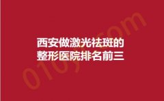 西安做激光祛斑的整形医院排名前三，晶肤、亚太、华仁，重磅更新，值得收藏~