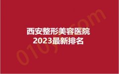 西安整形美容医院2023最新排名，美人鱼、美赫拉、华艺，品质医美，名单揭晓~