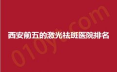 西安前五的激光祛斑医院排名，俏美人、时光、女子，专业盘点，优势大比拼！