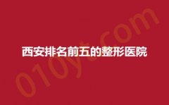 西安排名前五的整形医院，大美、皇城、艾美，口碑医院，建议收藏保存~