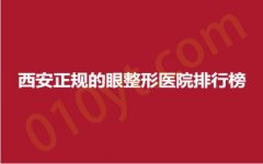 西安正规的眼整形医院排行榜，诺颜、伊美尔、叶子，看看谁能脱颖而出~