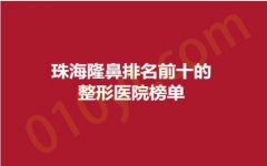 珠海隆鼻排名前十的整形医院榜单，爱思特、仁爱、科思美，医院实力，口碑点评！