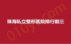 珠海私立整形医院排行前三，莱茵、九龙、华美，正规经营，口碑俱佳~