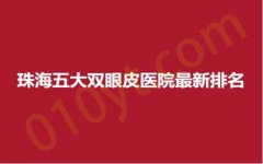 珠海五大双眼皮医院最新排名，蝶变、速医美、心悦，实力不容小觑~