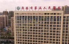 阜阳市第五人民医院整形美容科吸脂技术如何？口碑医院快来收藏