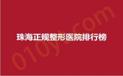 珠海正规整形医院排行榜，真妍、美如初、惟一，网红测评，建议收藏！