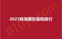 2023珠海整形医院排行，悦呈、科思美、臻美，医院信息，优势大公开！