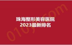 珠海整形美容医院2023最新排名，艾尚美、美南华、恒悦，口碑医院，性价比超高！