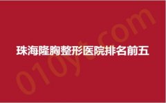 珠海隆胸整形医院排名前五，仁瑞、伊美、艾瑞，专属管家级服务！