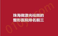 珠海做激光祛斑的整形医院排名前三，新颜、韩妃、永熙，技术不熟国外！