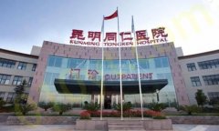 昆明同仁医院整形美容科好吗？戳一戳医院医生、案例的相关信息！