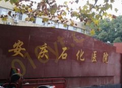 安庆市石化医院烧伤整形科怎么样？内附详细的医生信息和案例推荐！