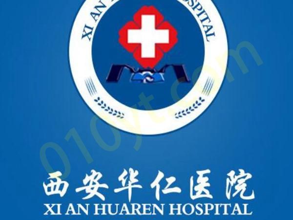 1695021111493006.jpg 西安华仁医院.jpg