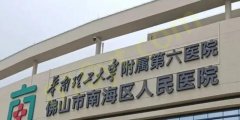 佛山市南海区人民医院整形科，内附详细介绍