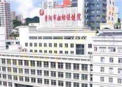 贵阳市妇幼保健院整形美容中心实力好不好？医生推荐和案例分享这里有！