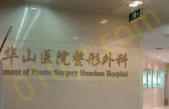 常州市华山整形美容医院实力如何？医生推荐+详细的案例过程分析！