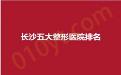 长沙五大整形医院排名，伊臣、伊百丽、申美，详情公告，实力一览~