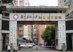 广州医学院第三附属医院整形科怎么样？详细的案例分析和医院简介情况了解！