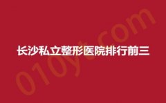 长沙私立整形医院排行前三，丽莎、泛美，瑞美，连锁品牌，值得信赖！