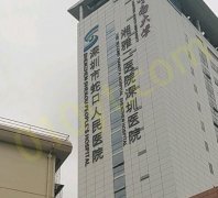 蛇口人民医院烧伤整形科怎么样？有张华彬、许柯医生坐诊及相关医院信息介绍