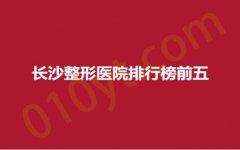 长沙整形医院排行榜前五，爱馨、如美、微恩，医院测评，内附详情~