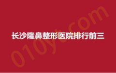 长沙隆鼻整形医院排行前三，协雅、至雅、研颜，经典品牌，永不过时！