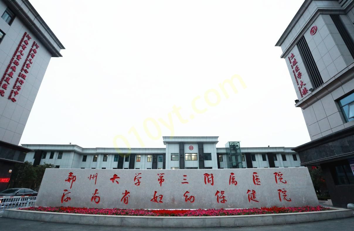 郑州大学第三附属医院.png