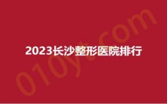 2023长沙整形医院排行，芯美昕、美莱、三和，奢华品质、美丽专享~