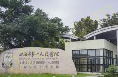 上海交通大学附属人民医院怎样？医院、医生以及价格表信息汇总！