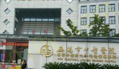 无锡市中西医结合医院整形科实力如何？价格表信息和项目问答这里了解！
