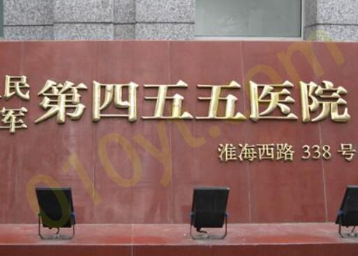 1695277549290489.jpg 上海解放军第四五五医院.jpg