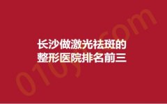 长沙做激光祛斑的整形医院排名前三，丽臻、美研、贝美，实力盘点，抓紧收藏！