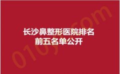 长沙鼻整形医院排名前五名单公开，时光、美之峰、艺星，连锁品牌，永不过时！