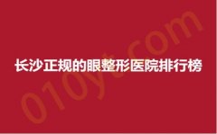 长沙正规的眼整形医院排行榜，湘雅、梵汐、晶肤，口碑医院，实力不容错过~