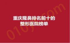 重庆隆鼻排名前十的整形医院榜单，美禅、彤颜、艾俪，网红测评，建议收藏~