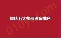 重庆五大整形医院排名，赛格尔、时光、曙光，网友推荐，实力脱颖而出~