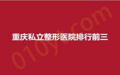 重庆私立整形医院排行前三，华美、宝丽、佳美，医院测评，让你一目了然！