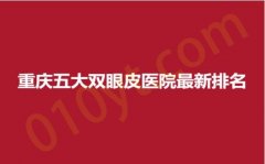 重庆五大双眼皮医院最新排名，爱美、艺美、江之南，优雅环境，尊享品质！