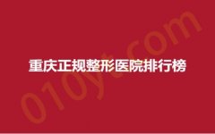 重庆正规整形医院排行榜，奥丽、瑞俪、星薏，贴心服务，品质专享~