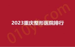 2023重庆整形医院排行，美媛臣、木槿、伊恒妍，专业品质，实力超群~