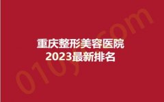 重庆整形美容医院2023最新排名，艺星、真格、蝶姿，为您实现美丽蜕变~