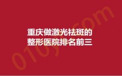 重庆做激光祛斑的整形医院排名前三，东方、星宸、锦美，达人测评，内附详情！